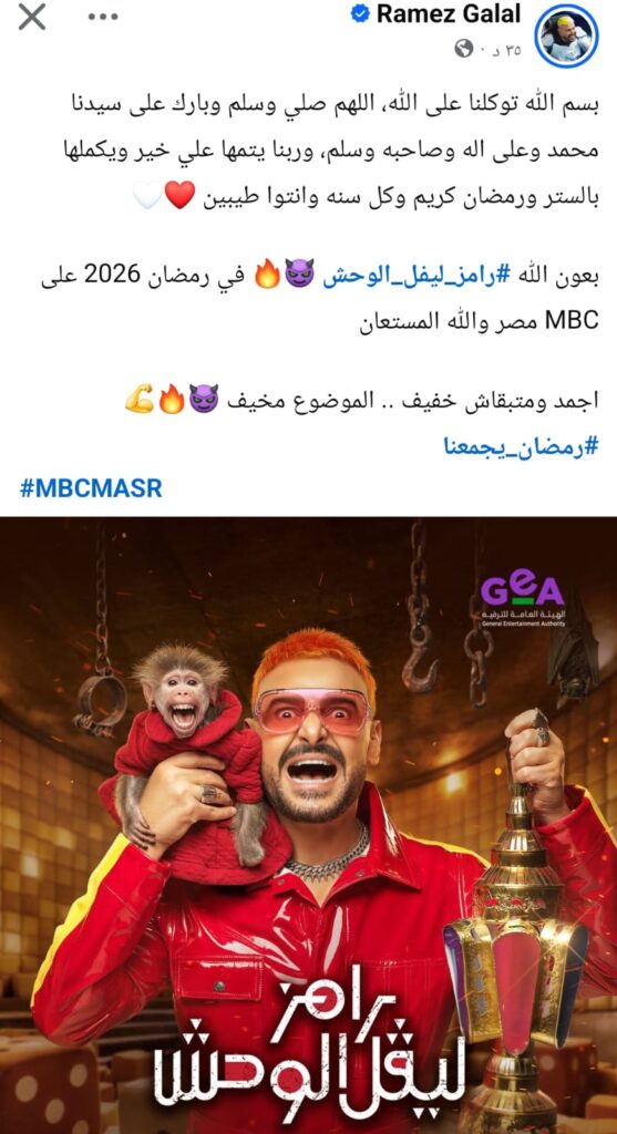 منشور رامز جلال