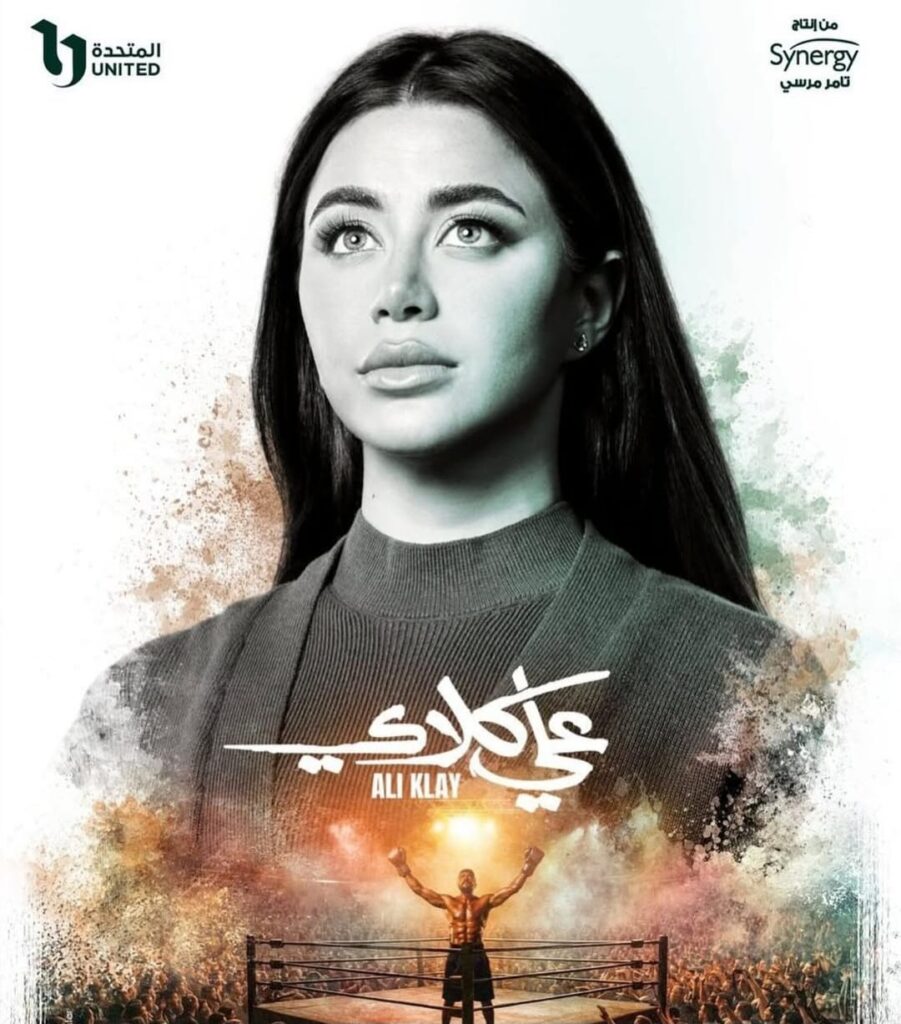 يارا السكري في علي كلاي