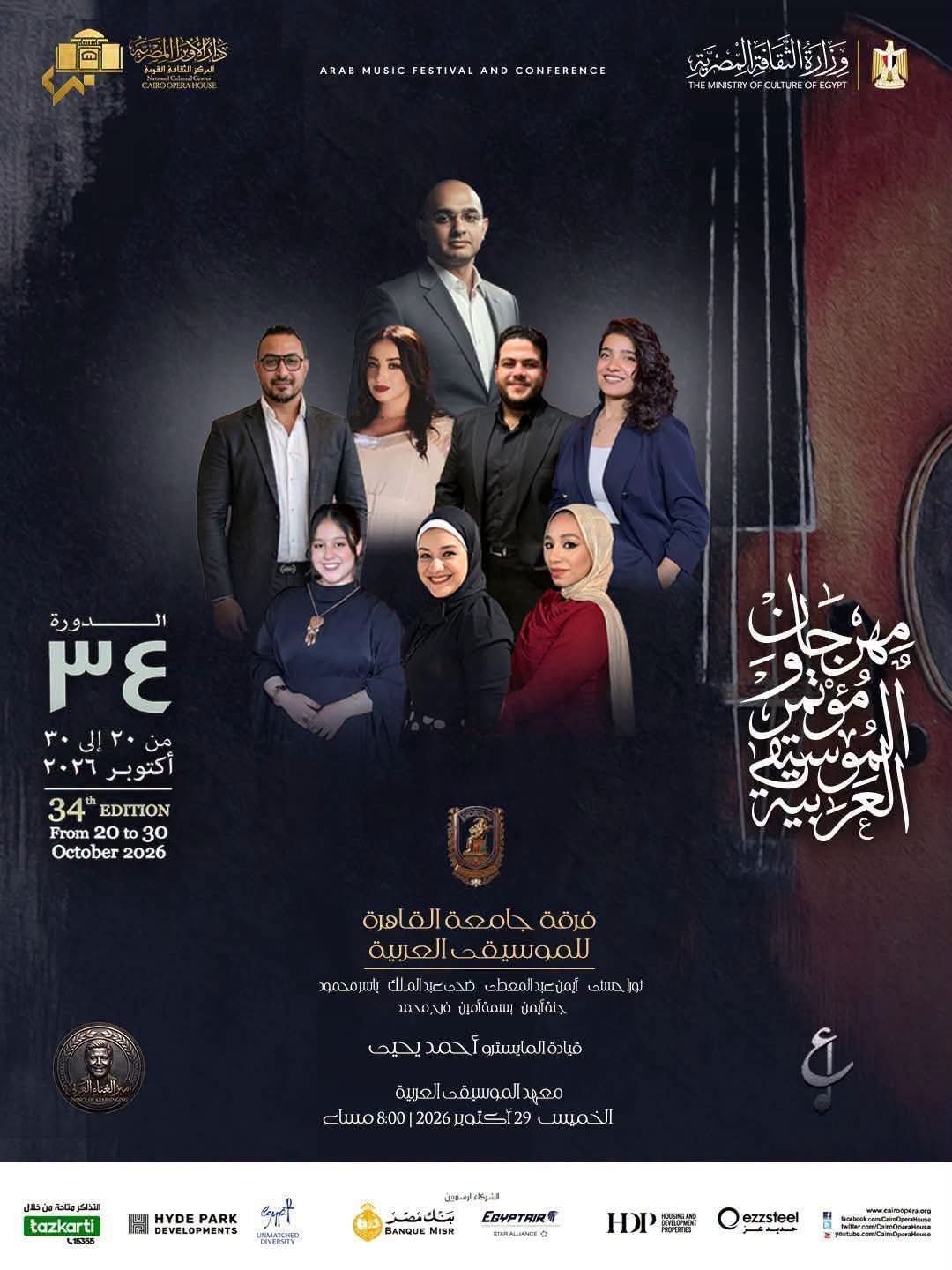 يسرا محنوش وعلي الحجار يتألقان في حفلات مهرجان الموسيقى العربية الـ34