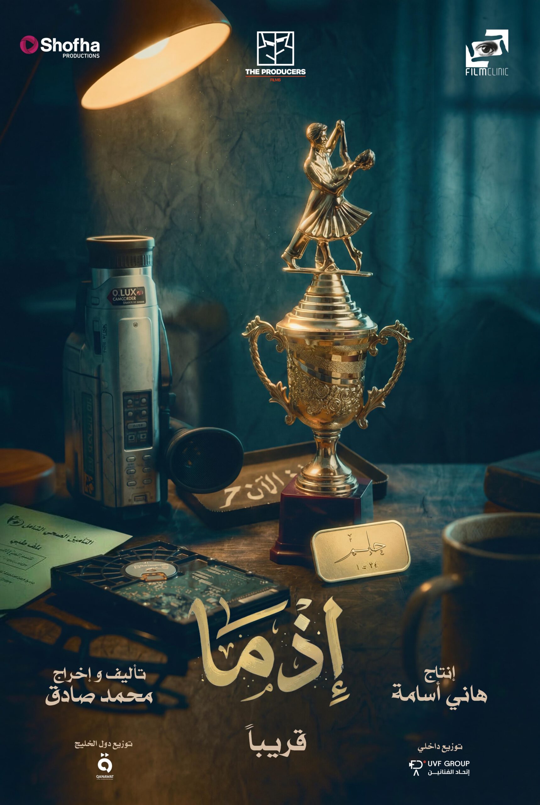 إطلاق الإعلان والملصق التشويقي الأول لفيلم &ldquo;إذما&rdquo;