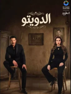 الدويتو الدويتو