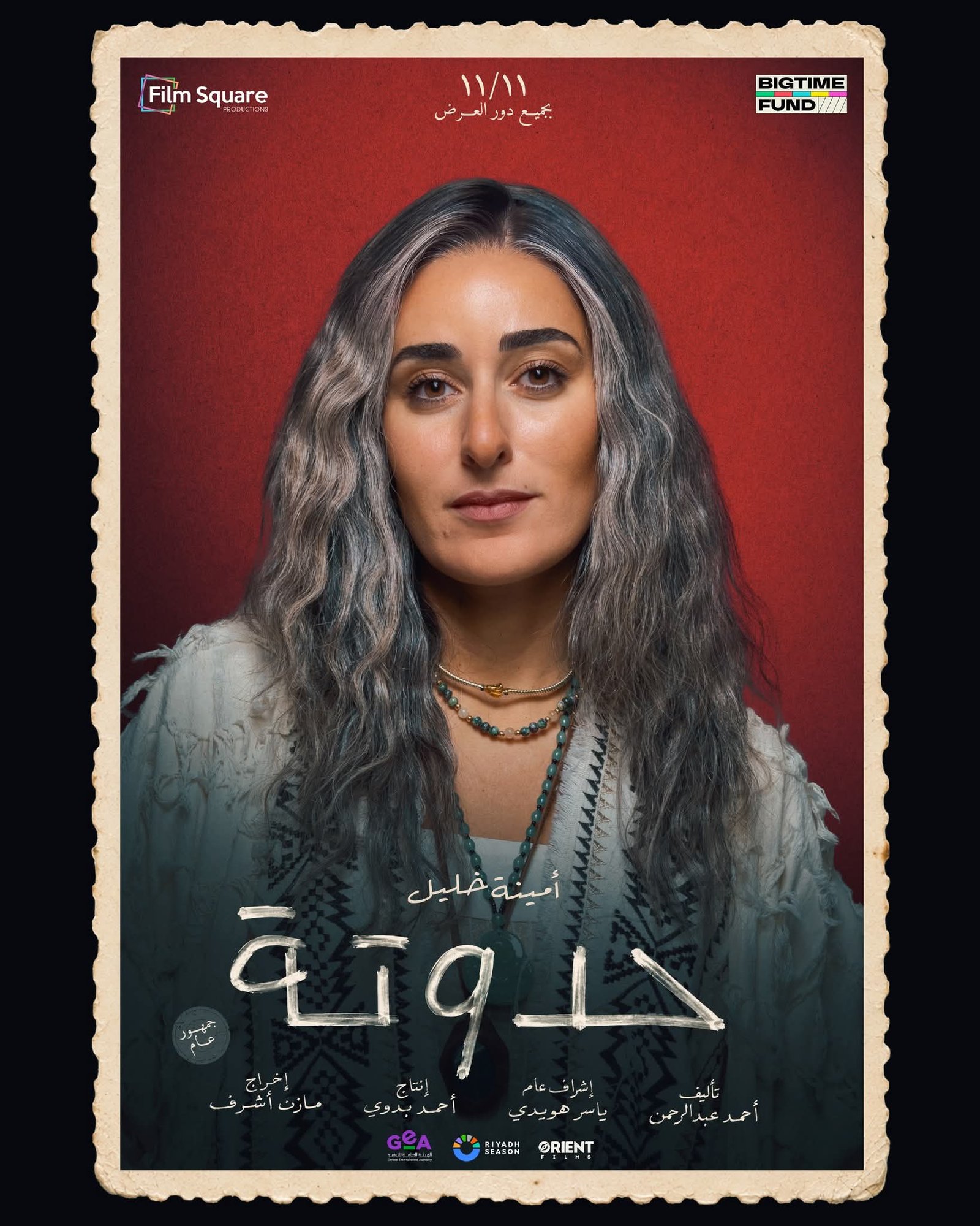 أمينة خليل تشوق جمهورها لفيلم حدوتة قبل طرحه في السينمات