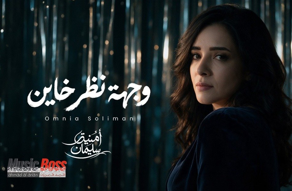 بعد 15 عامًا من الغياب.. أمنية سليمان تستأنف مشوارها الغنائي بـ&laquo;وجهة نظر خاين&raquo;