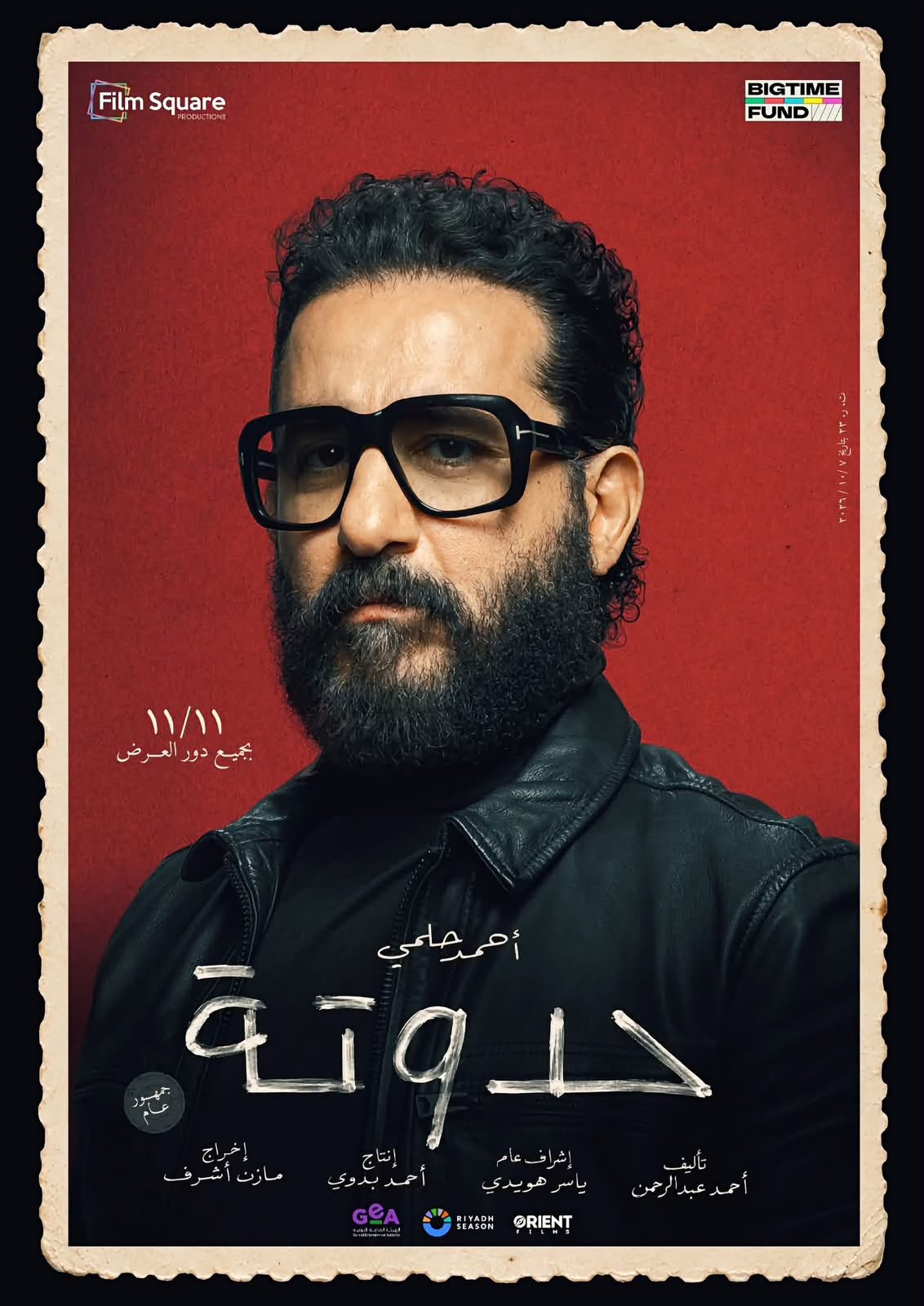 كل واحد عنده حدوتة مخبيها.. أحمد حلمي يعلن موعد عرض فيلمه الجديد