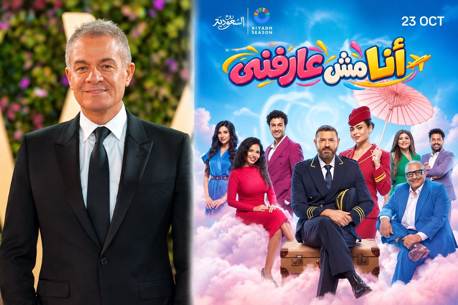 عمرو يوسف وأسماء جلال يجتمعان في مسرحية أنا مش عارفني ضمن فعاليات موسم الرياض