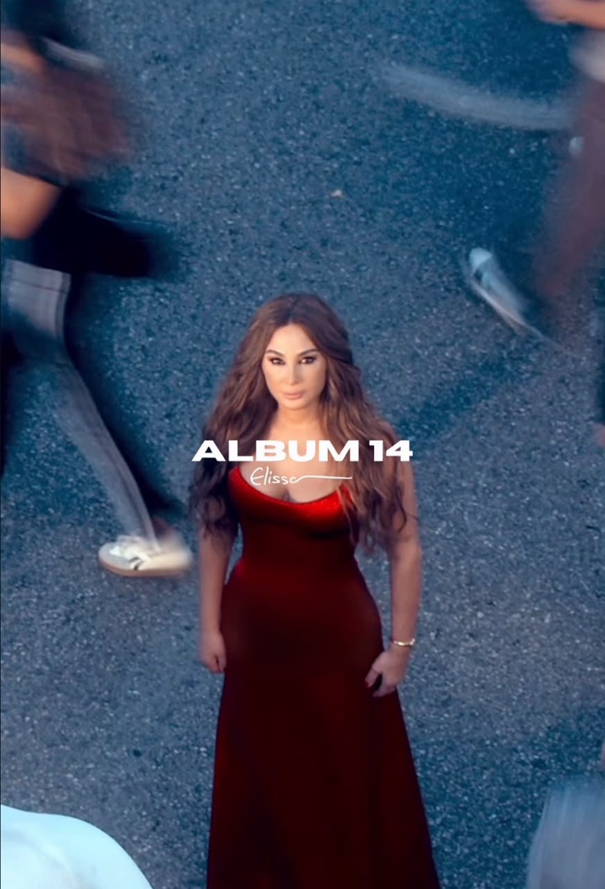 إليسا تحتفل بعيد ميلادها بألبوم Album 14.. عودة إلى الجذور ومفاجأة غنائية جديدة