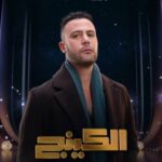 مسلسل الكينج