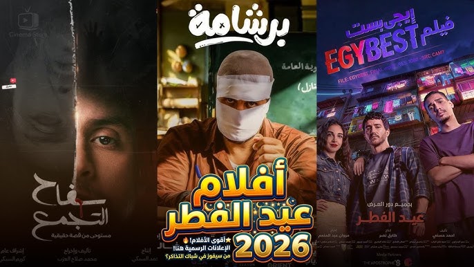 من يكسب رهان أفلام عيد الفطر 2026.. سعد والفيشاوي ومالك وهشام ماجد