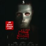 محمد صلاح العزب: سفاح التجمع في مواجهة الغلق والاعاصير وأشياء أخرى سفاح التجمع