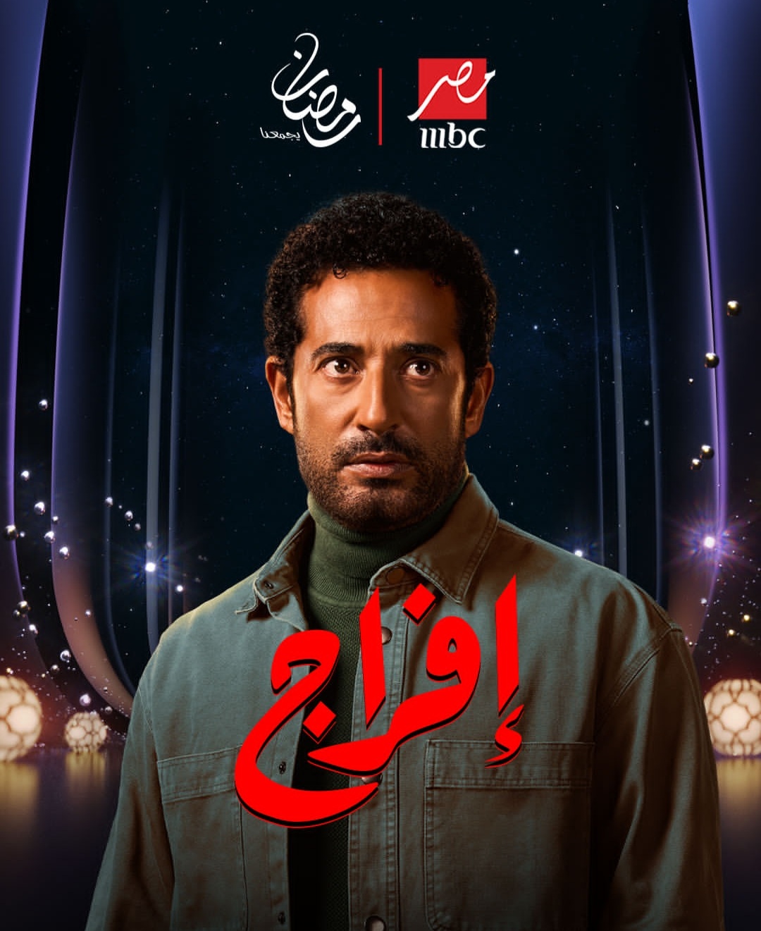 مسلسل إفراج الحلقة السابعة.. أحداث مشوقة وتجدد التشويق للجمهور