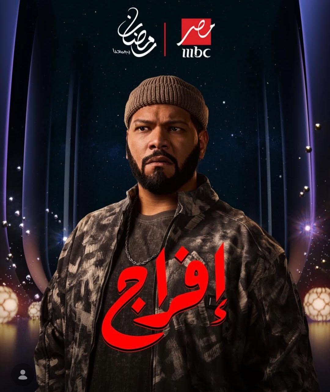 أحمد عبد الحميد يفاجئ الجمهور بأغنية خسيس ويقلب الموازين في إفراج