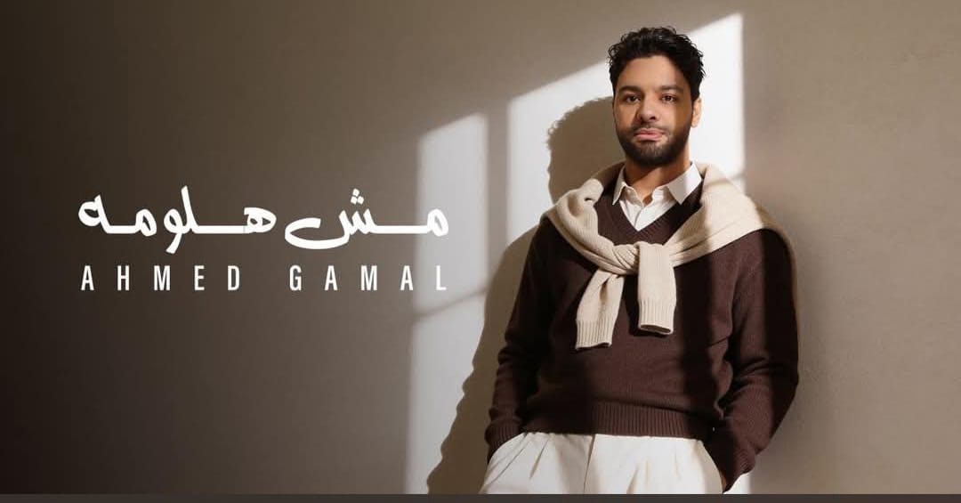 مش هلومه.. كيف يراهن أحمد جمال على الدراما العاطفية