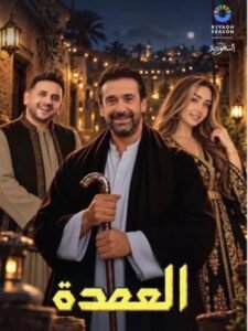 العمدة العمدة
