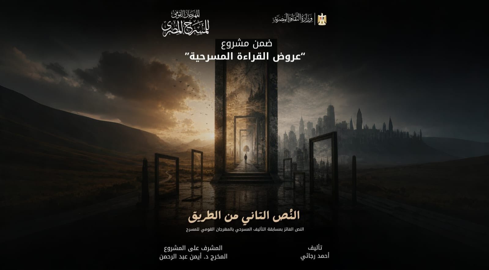 المهرجان القومي للمسرح المصري يقدم قراءة مسرحية للنص الفائز بجائزة التأليف &laquo;النص التاني من الطريق&raquo;