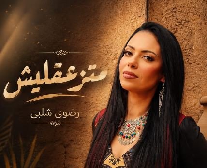رضوى شلبي تكشف عن أحدث أغانيها متزعقليش