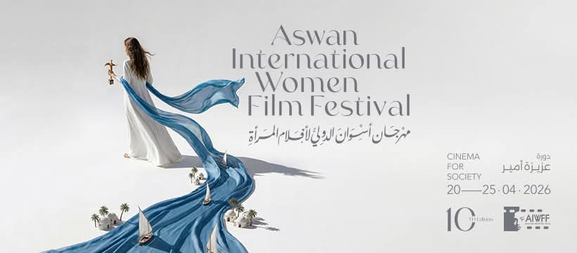 65 فيلما من 33 دولة في الدورة العاشرة لمهرجان أسوان الدولي لأفلام المرأة