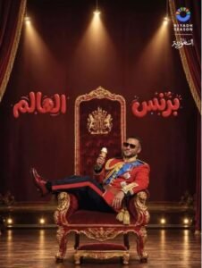 برنس العالم برنس العالم