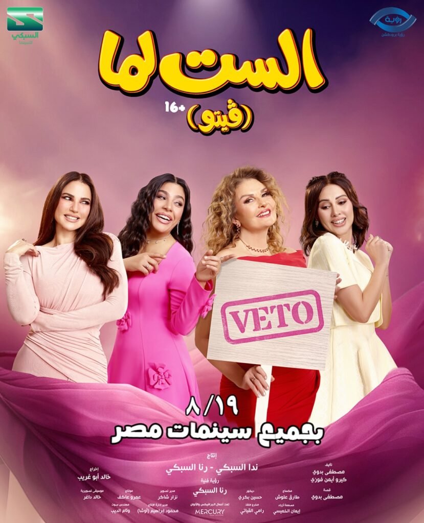 بوستر فيلم الست لما