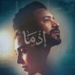 البوستر الرسمي لـ فيلم إذما