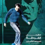 " الغردقة لسينما الشباب" يحتفل بالذكرى العاشرة لرحيل المخرج محمد خان ويختار بوستر فيلمه الحريف شعارا لدورته الرابعة bwstr mhrjan alghrdqtt lsenma alshbab