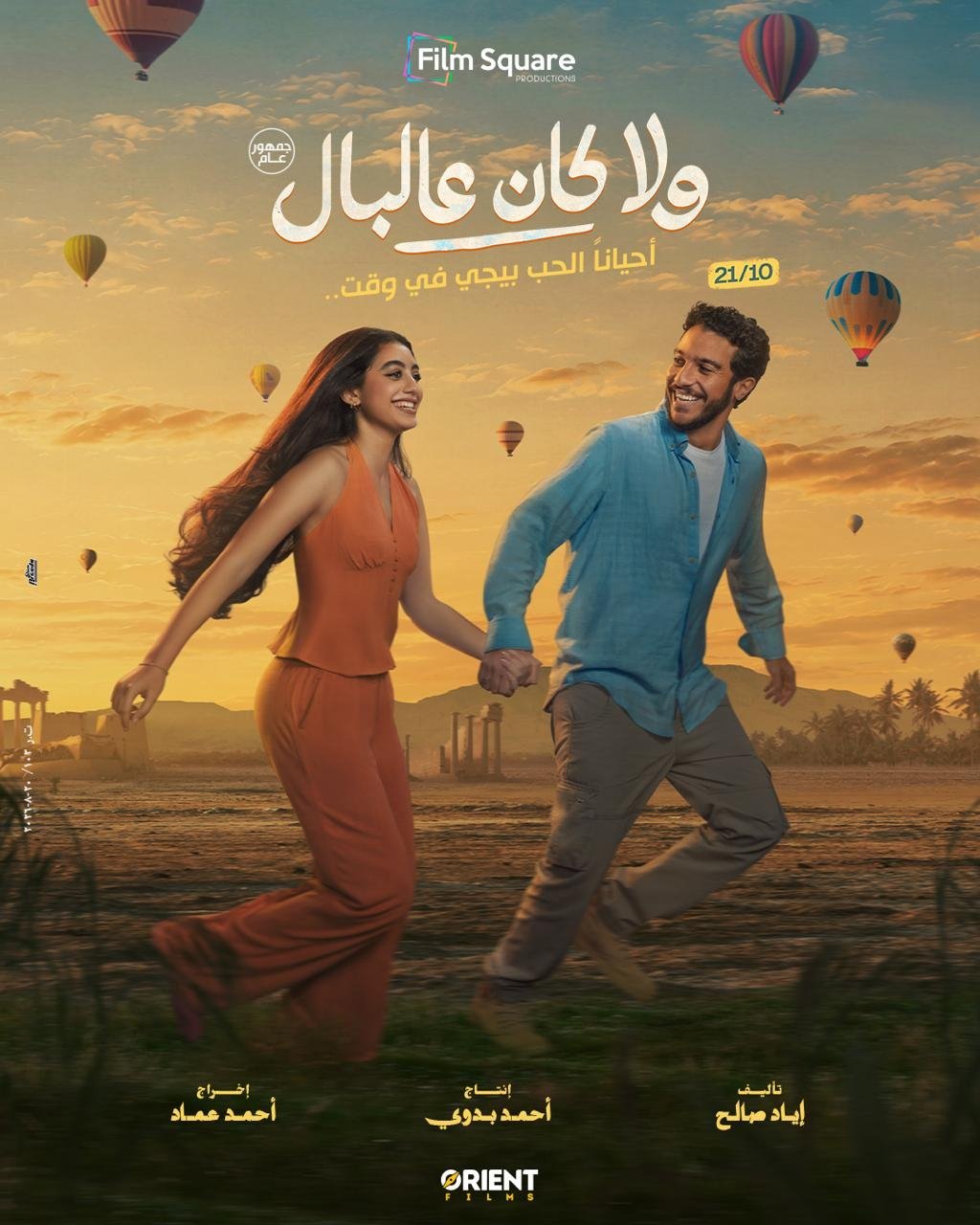 &laquo;ولا كان عالبال&raquo; يطرح بوستره التشويقي استعدادًا لعرضه في السينمات 21 أكتوبر