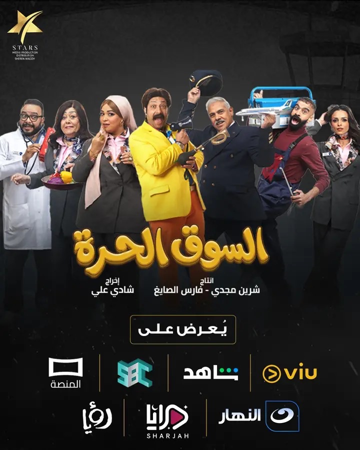 مسلسل السوق الحرة كوميديا راقية تجذب الجماهير في رمضان