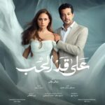 الحلقة 10 من على قد الحب انكشاف مؤامرة سارة يشعل الصراع ويضاعف الجماهيرية على قد الحب