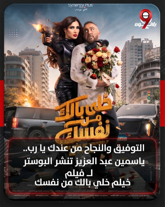 ياسمين عبد العزيز وأحمد السقا على بوستر خلي بالك من نفسك
