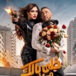 احمد السقا وياسمين عبد العزيز
