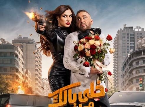 السقا وياسمين عبد العزيز في خلي بالك من نفسك.. كدة أوكيه جدا