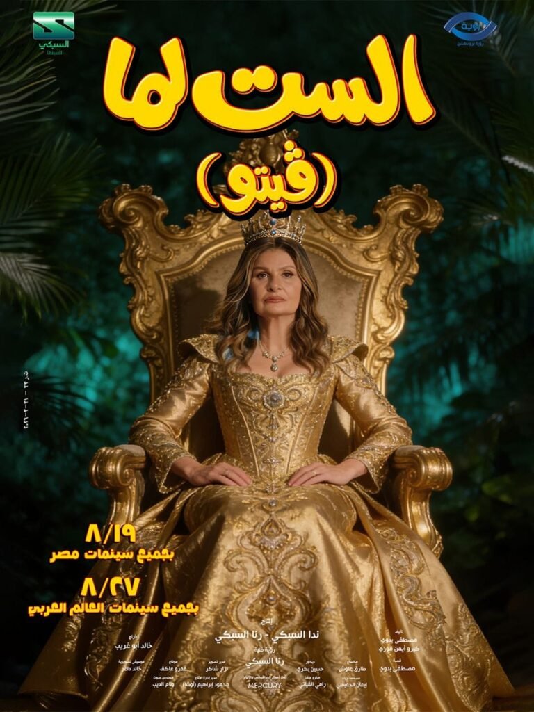 يسرا في بوستر فيلم الست لما