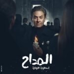 فتحي عبدالوهاب يحاول التخلص من حمادة هلال في الحلقة الخامسة من المداح 6 fdcc b f