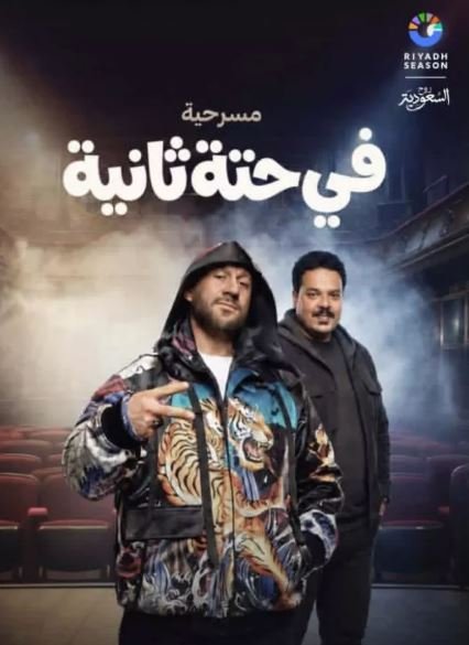 موسم الرياض 2026 يجمع نجوم مصر والخليج على خشبة المسرح.. مي عز الدين وباسل خياط أبرز المفاجآت