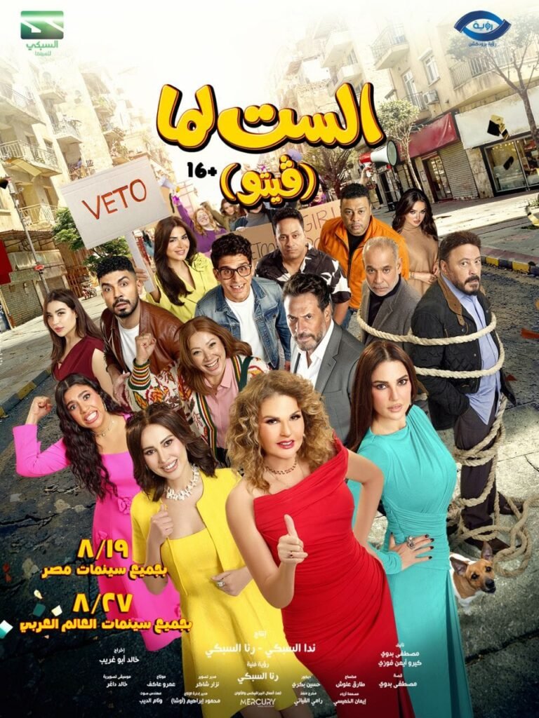 فيلم الست لما