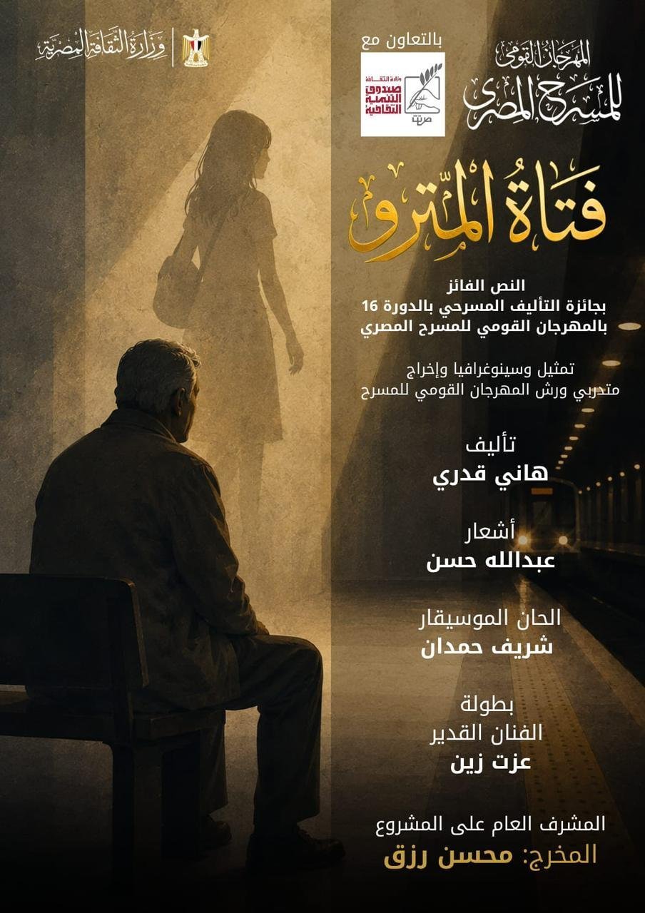 المهرجان القومي للمسرح المصري يقدم أولى تجاربه الإنتاجية بعرض &laquo;فتاة المترو&raquo;