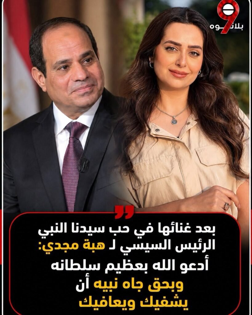 هبة مجدي ودعم الرئيس عبد الفتاح السيسي هبة مجدي ودعم الرئيس عبد الفتاح السيسي