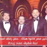 حفل زفاف ابنة شقيق عماد زيادة