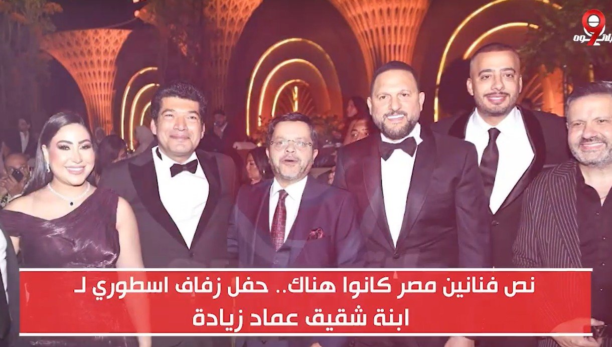 حفل زفاف اسطوري لـ ابنة شقيق عماد زيادة