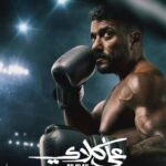 مسلسل على كلاى الحلقة 3 .. مواعيد العرض والإعادة img