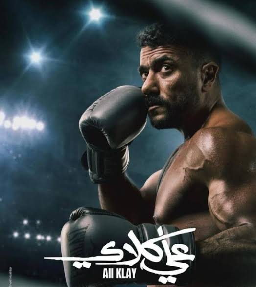 مسلسل على كلاى الحلقة 3 .. مواعيد العرض والإعادة