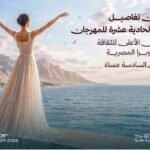 سهير المرشدي تحمل اسم الدورة الـ11.. مهرجان شرم الشيخ للمسرح الشبابي يكشف تفاصيله الأحد مهرجان شرم الشيخ الدولي