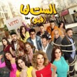 ملصق فيلم الست لما