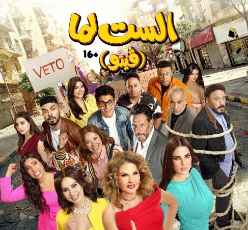 فيلم الست لما.. صراع السوشيال ميديا في صيف 2026