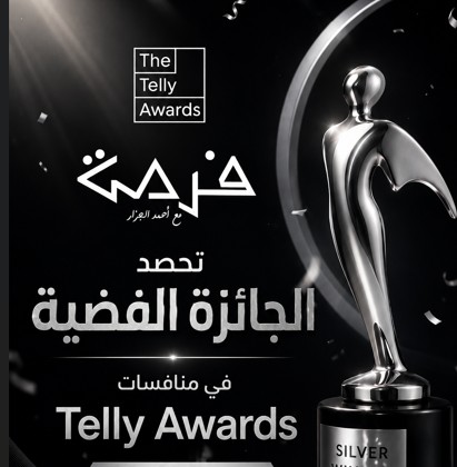 منصة فرصة تحصد الجائزة الفضية في Telly Awards 2026
