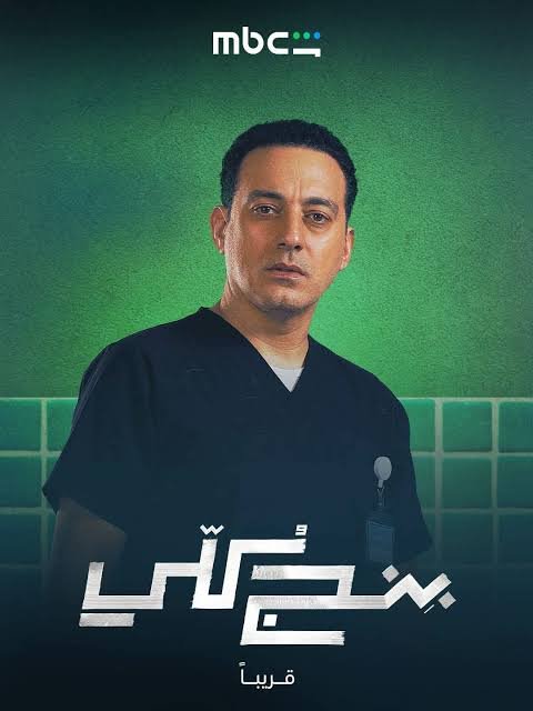 بوستر مسلسل بنج كلي بوستر مسلسل بنج كلي