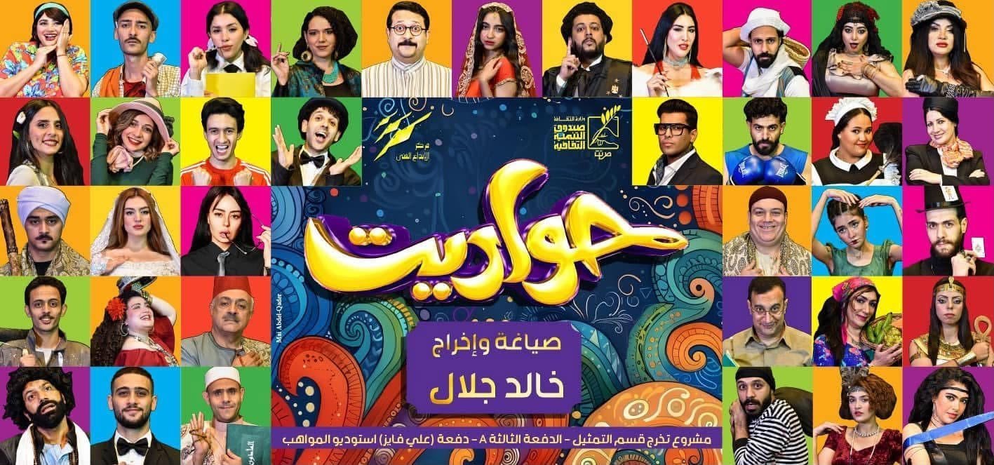 ختام فعاليات المهرجان القومي للمسرح المصري بالمنصورة.. حواديت لخالد جلال وتكريم أحمد وفيق