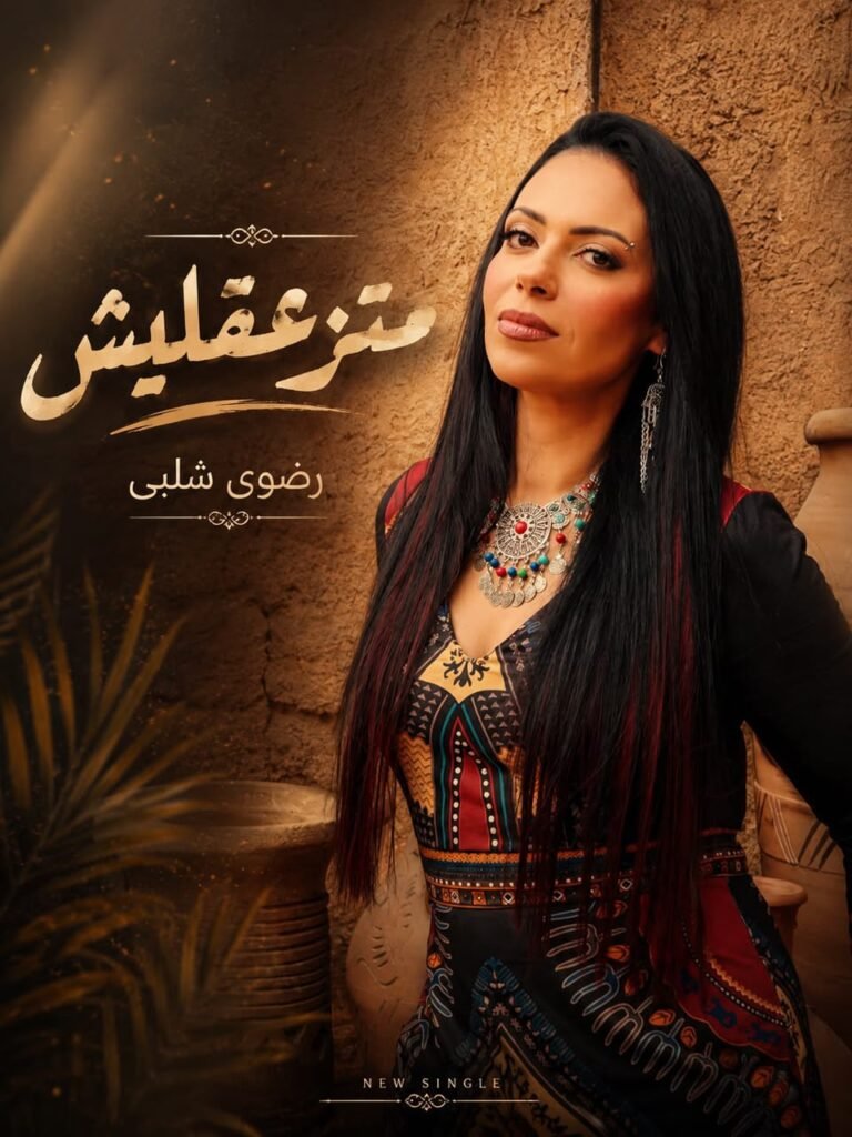 رضوى شلبي