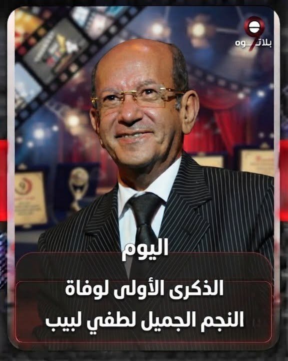 ذكرى وفاة لطفي لبيب